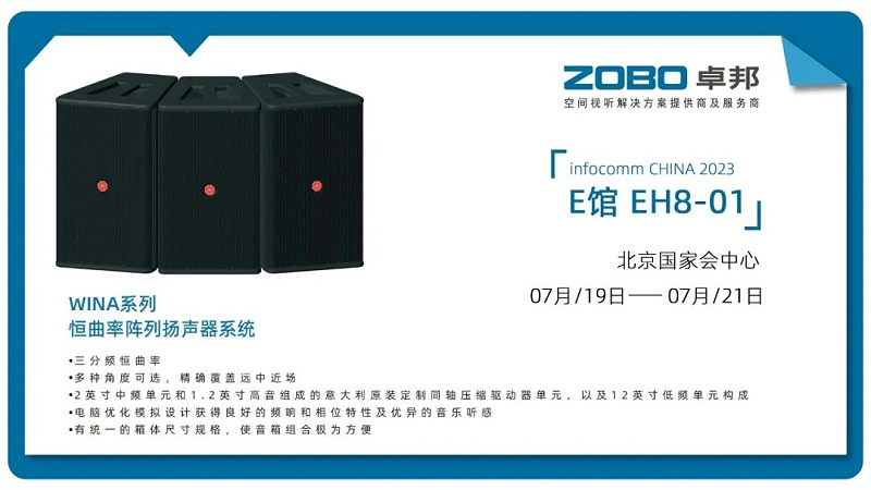 17展会回顾丨2023北京InfoComm展圆满收官 ZOBO草莓APP下载安装感恩遇见 不负期待