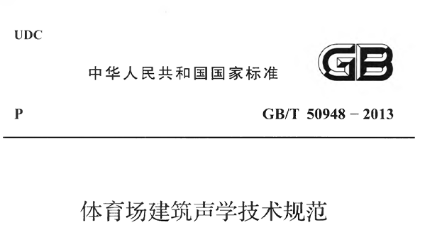 草莓视频污在线免费观看场建筑声学技术规范 GBT50948-2013