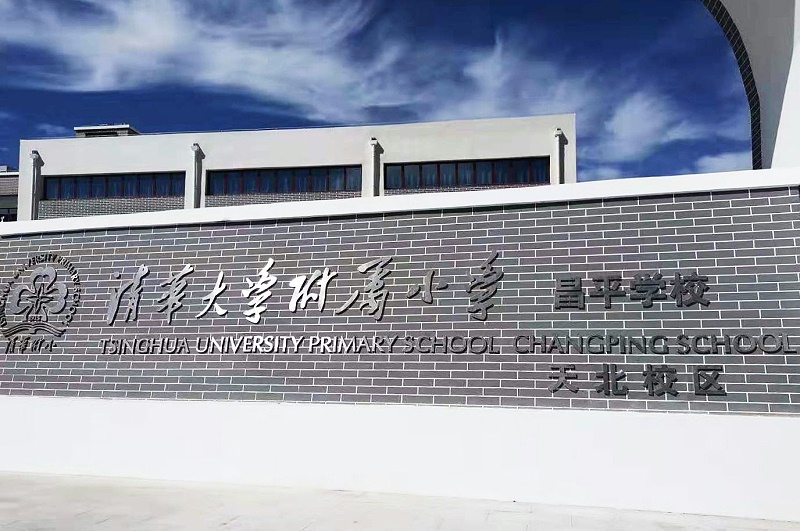 PRS草莓视频官方网站入驻清华大学附属小学昌平学校(天北校区)风雨操场