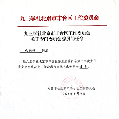 祝贺丨ZOBO草莓APP下载安装张新峰任命为九三学社北京市丰台区工作委员会文化艺术专委会委员