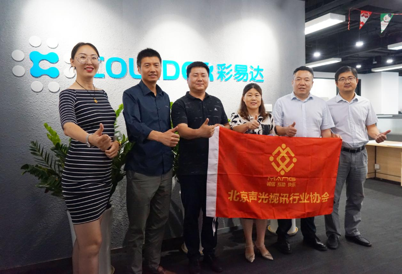 走访考察新会员，小组技术交流共谋发展丨ZOBO草莓APP下载安装董事长张新峰以北京声光视讯行业协会会长身份走访交流