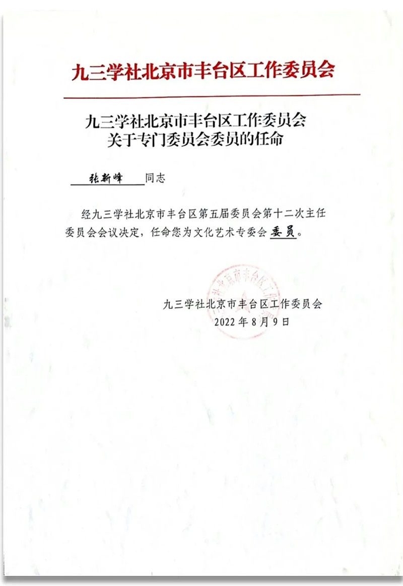 6祝贺丨ZOBO草莓APP下载安装董事长张新峰任命为九三学社第十五届中央委员会促进技术创新工作委员会委员