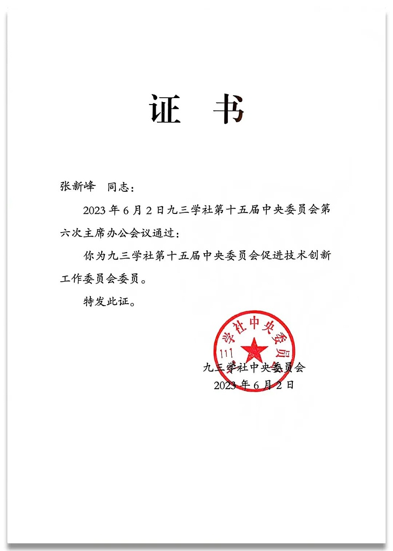 4祝贺丨ZOBO草莓APP下载安装董事长张新峰任命为九三学社第十五届中央委员会促进技术创新工作委员会委员