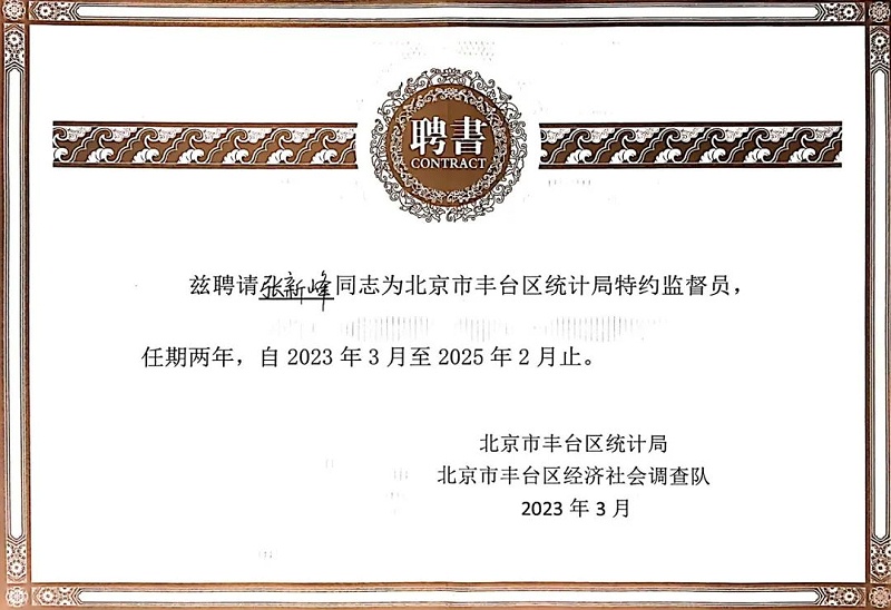 3喜讯丨ZOBO草莓APP下载安装张新峰授聘北京市丰台区统计局特约监督员