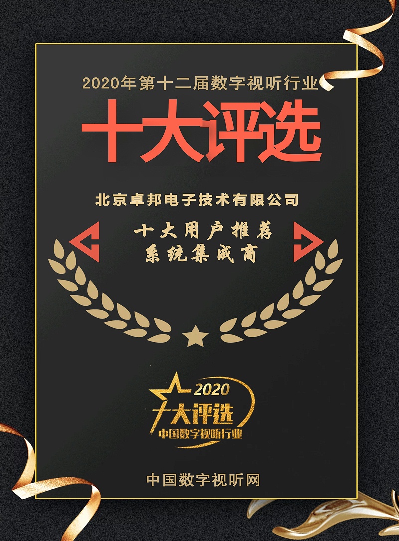 ZOBO草莓APP下载安装荣膺2020年度数字视听行业用户推荐系统集成商