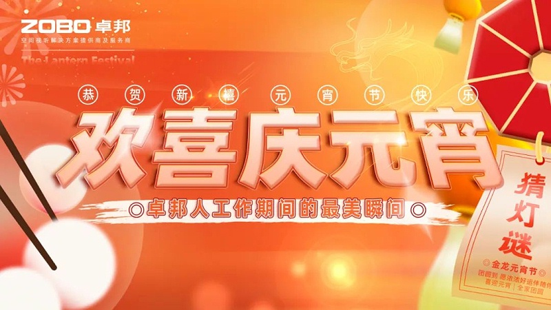 欢喜庆元宵，记录草莓APP下载安装人丨ZOBO草莓APP下载安装工会元宵节活动一览