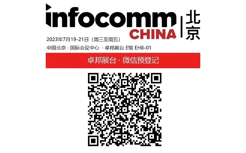 3展会预告丨ZOBO草莓APP下载安装诚邀您 共赴2023北京InfoComm展！