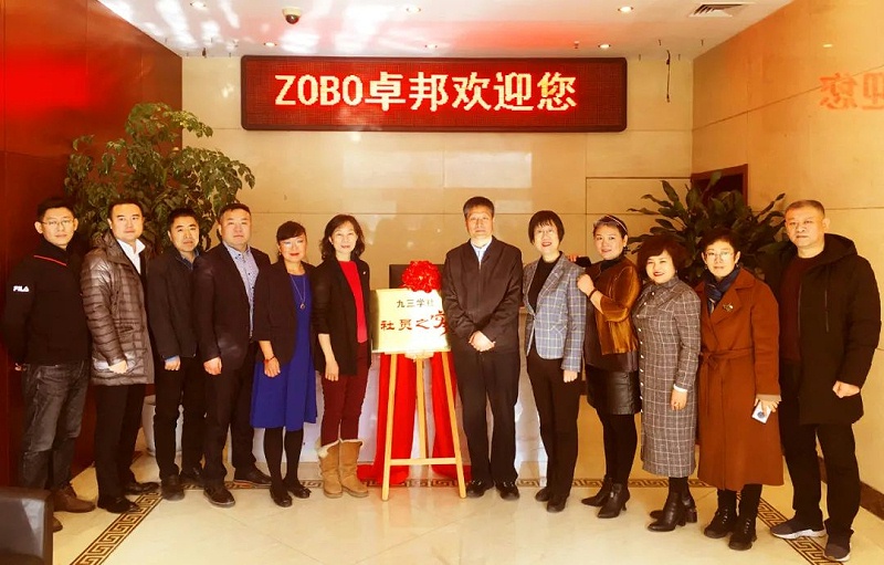 ZOBO草莓APP下载安装正式成为九三学社“社员之家”，并成功举行揭牌仪式